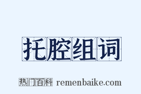 托腔组词是什么意思的图片